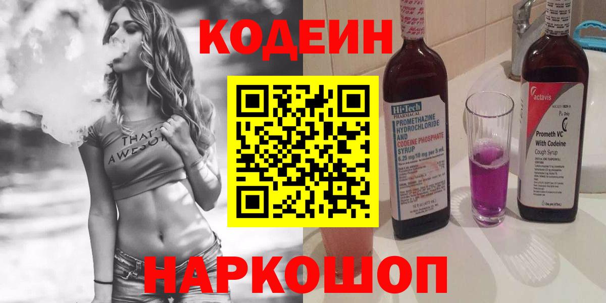 Петрозаводск  Кодеин Purple Drank  Вход с VPN 